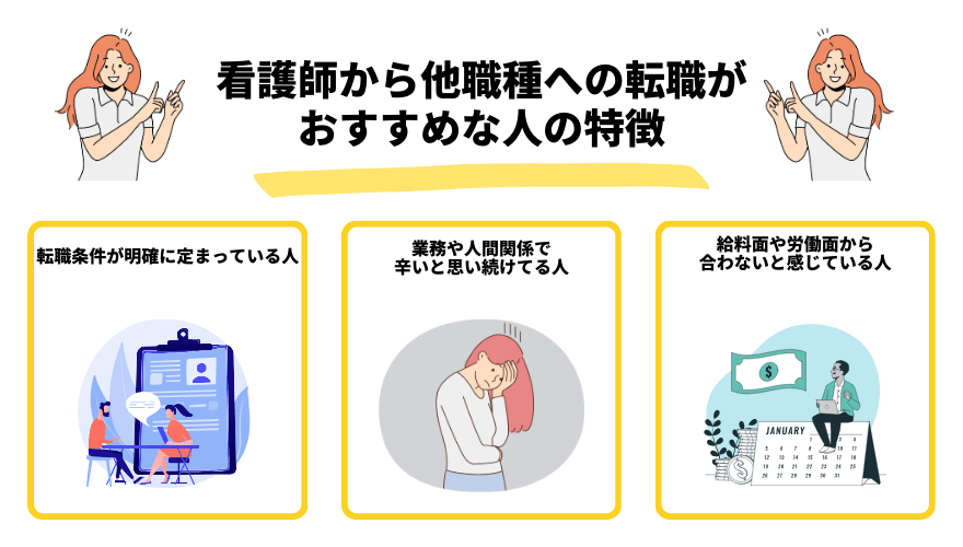 看護師転職他職種_おすすめな人