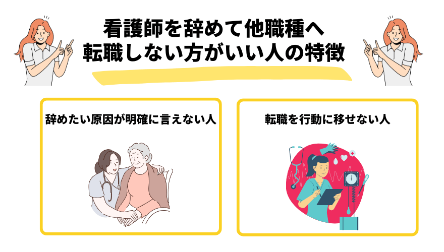 看護師転職他職種_しないほうがいい人の特徴