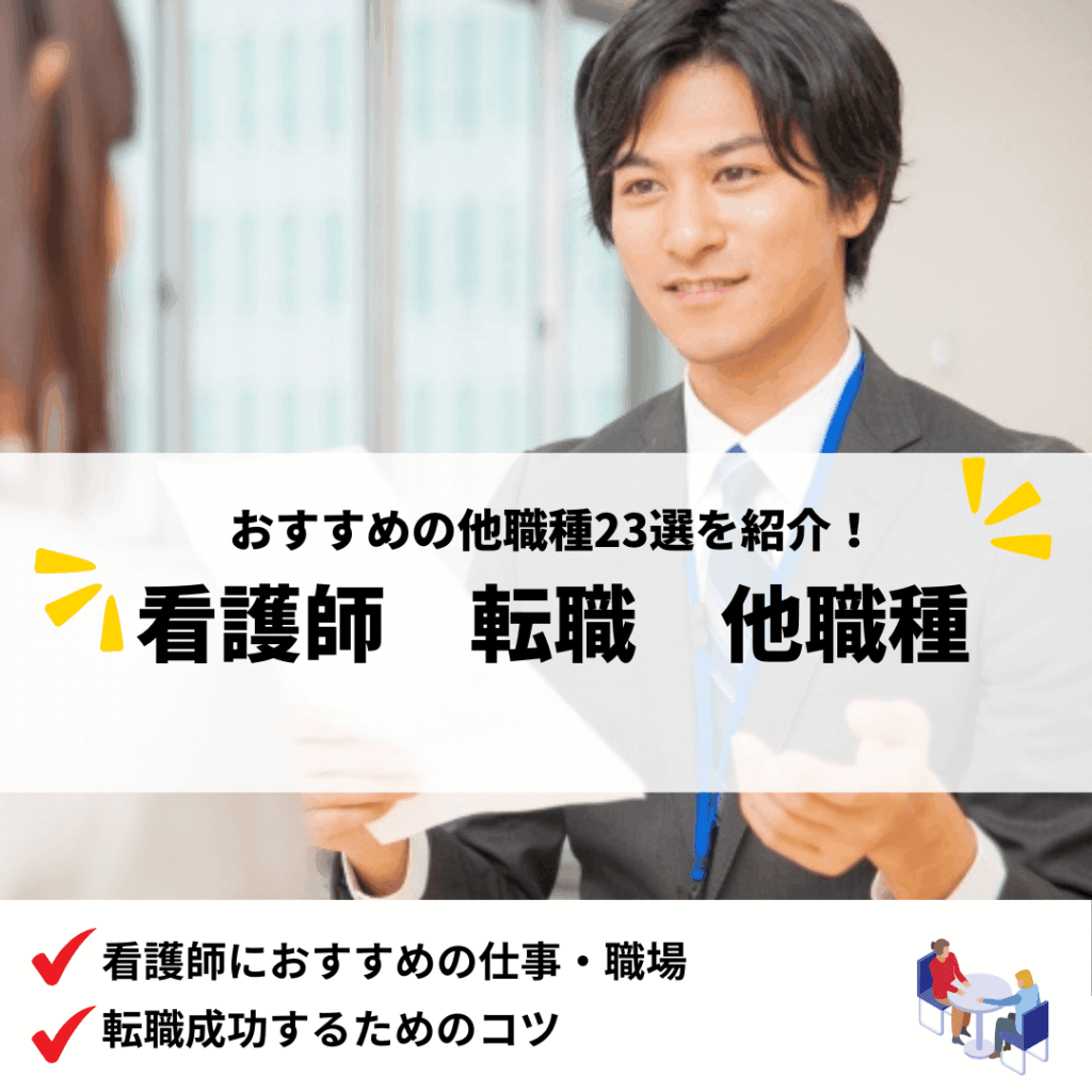 看護師転職他職種_アイキャッチ画像