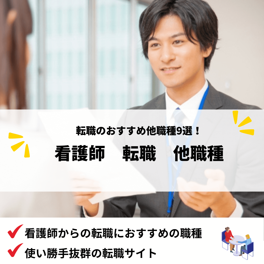 看護師転職他職種_アイキャッチ画像 (2)
