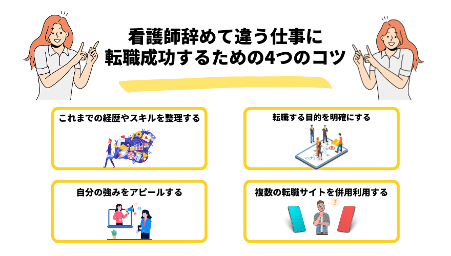 看護師転職他職種_コツ