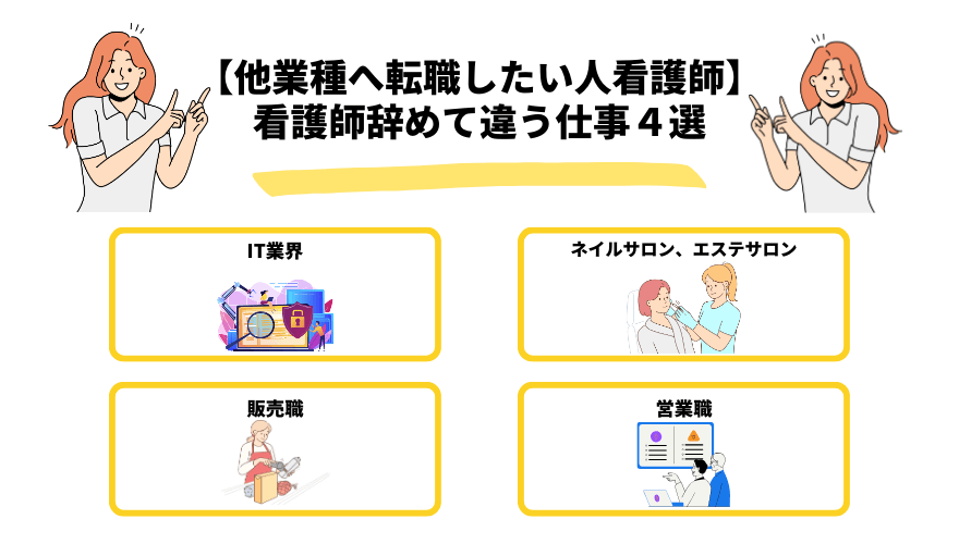 看護師転職他職種_他業種