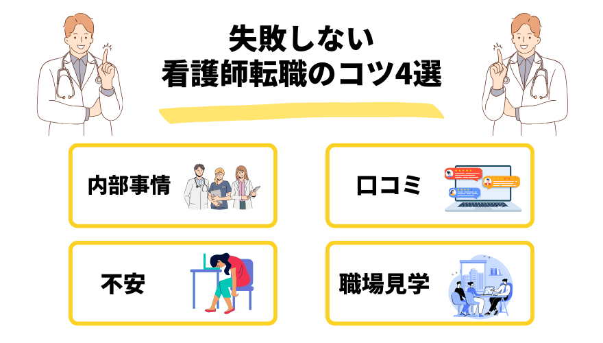 看護師転職後悔_コツ