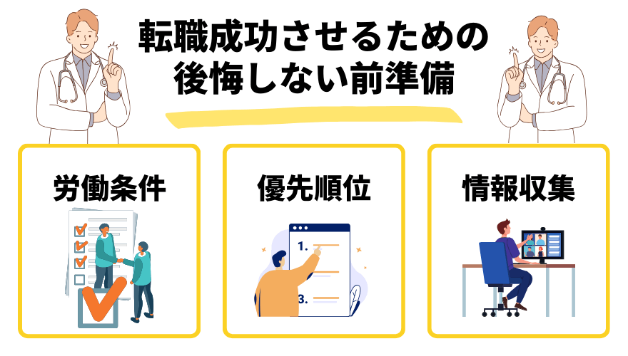 看護師転職後悔_前準備