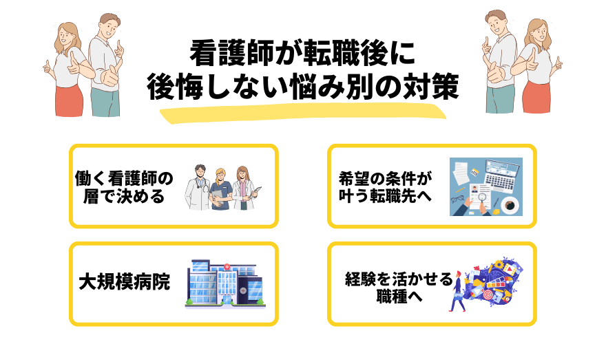 看護師転職後悔_原因