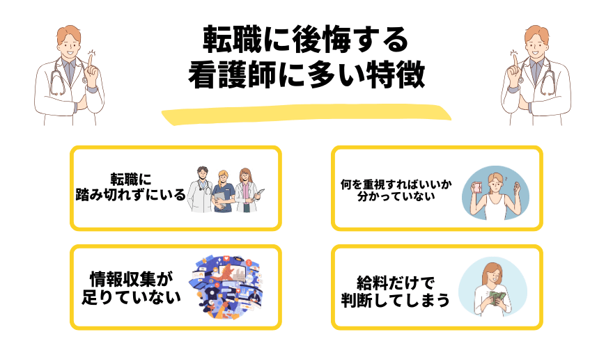 看護師転職後悔_特徴