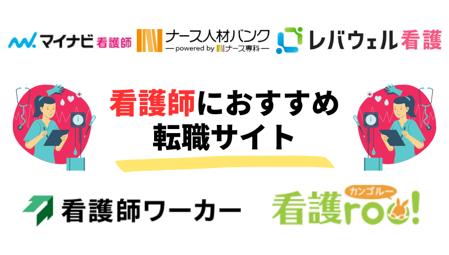 看護師転職成功_おすすめの転職サイト