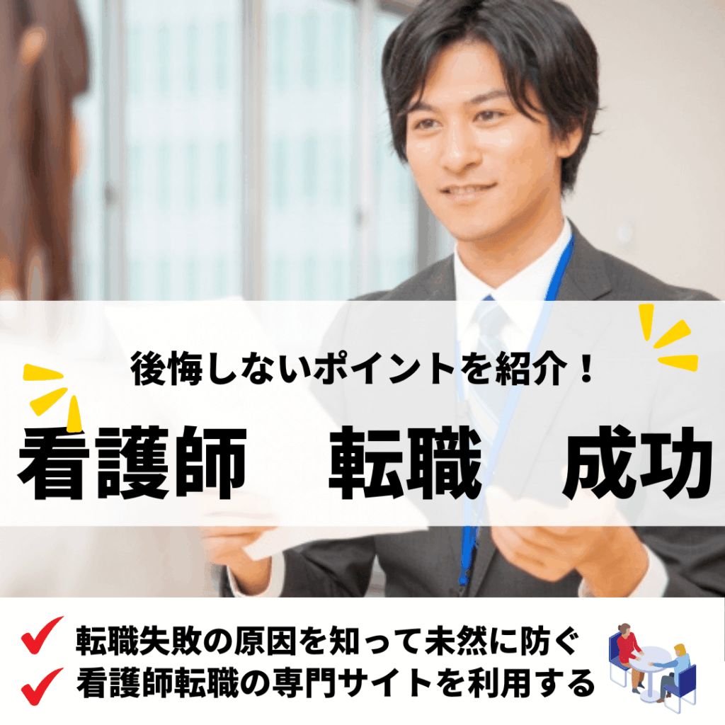 看護師転職成功_アイキャッチ画像