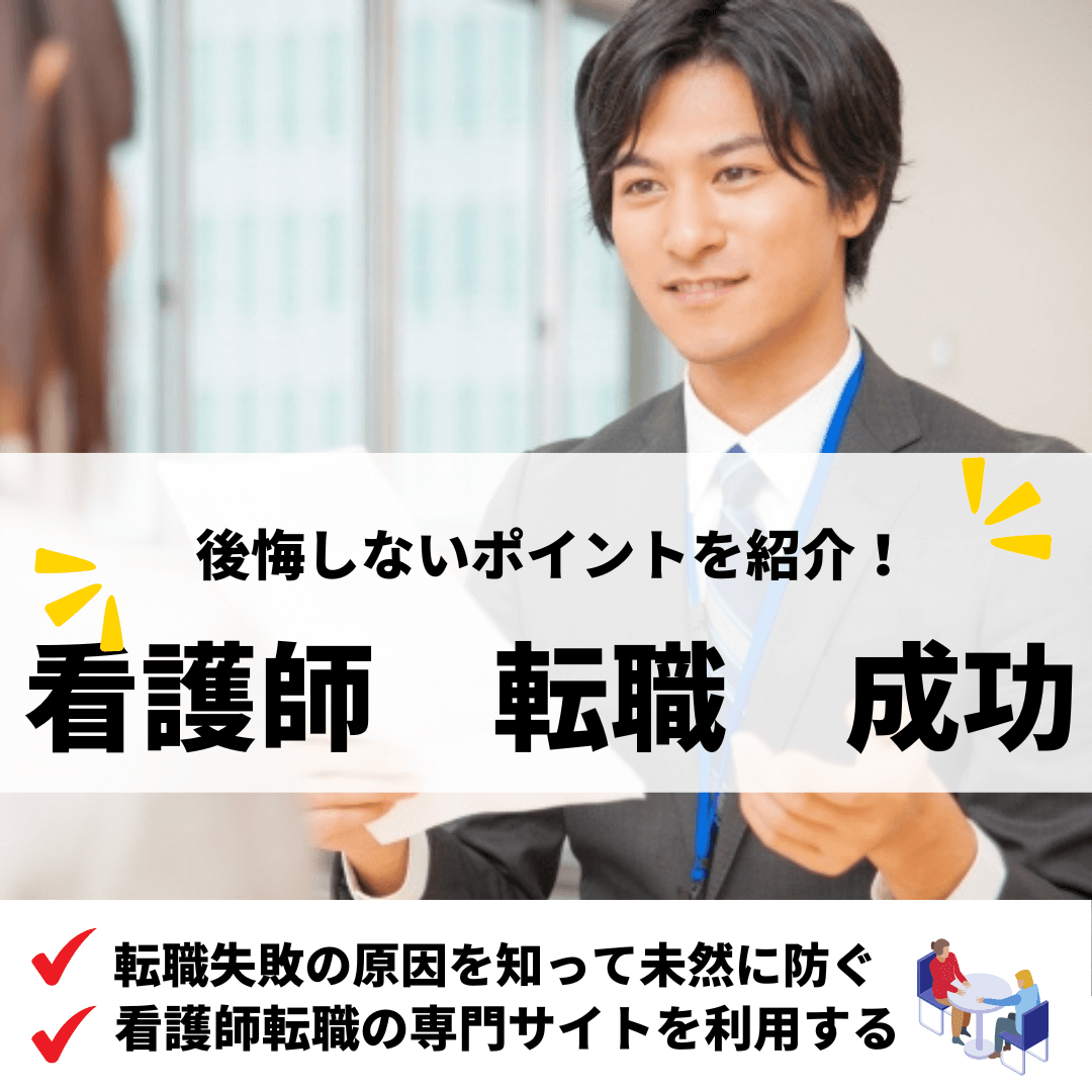 看護師転職成功_アイキャッチ画像