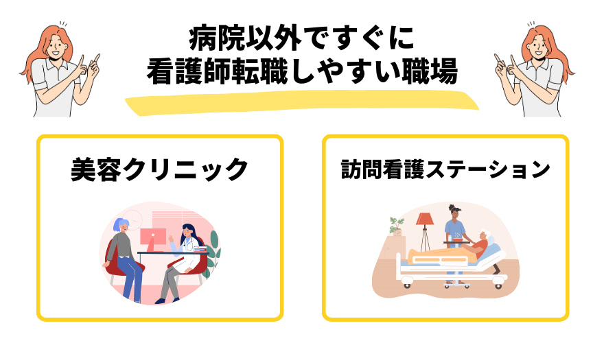 看護師転職病院以外_転職しやすい職場