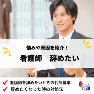 看護師辞めたい_アイキャッチ画像