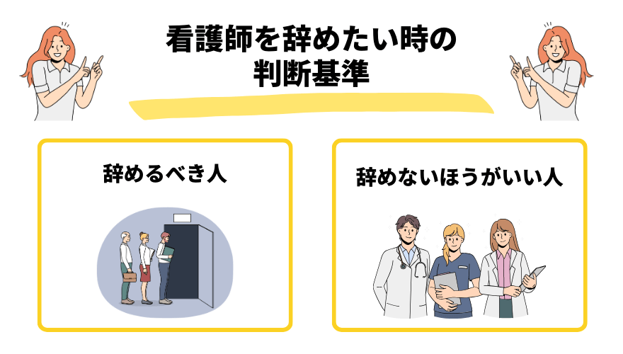 看護師辞めたい_判断基準