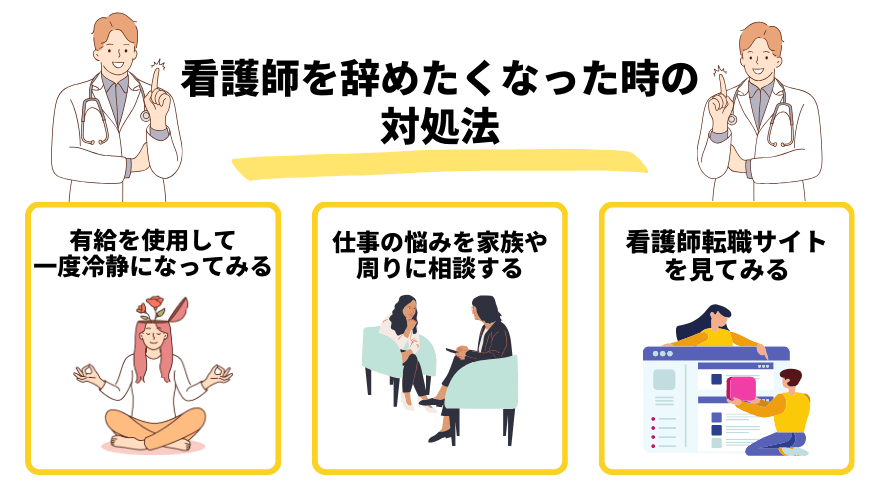 看護師辞めたい_対処法