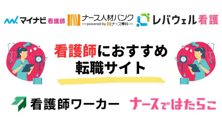 看護楽な仕事_おすすめの転職サイト