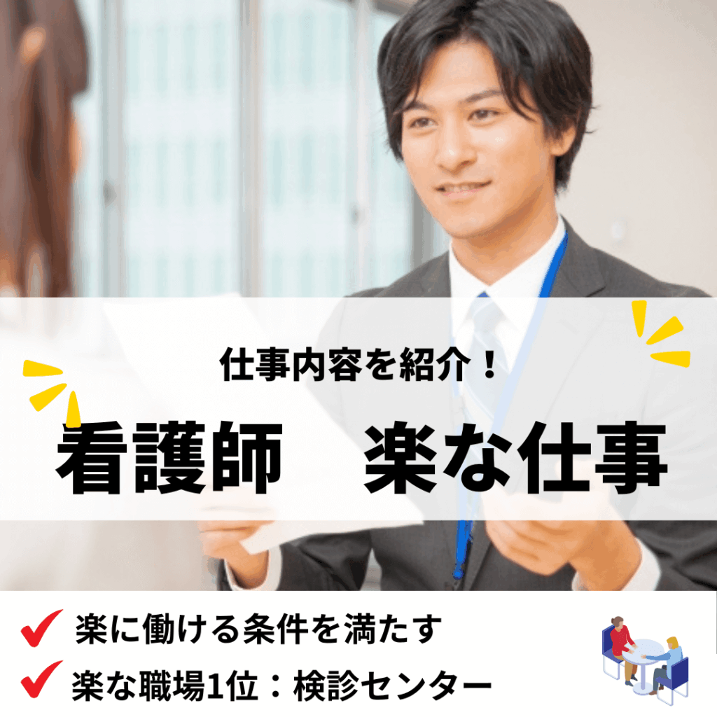 看護楽な仕事_アイキャッチ画像