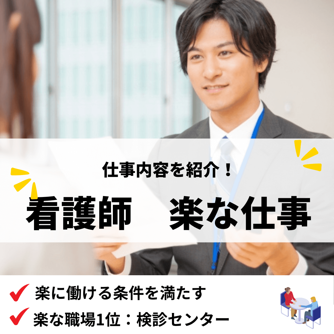 看護楽な仕事_アイキャッチ画像
