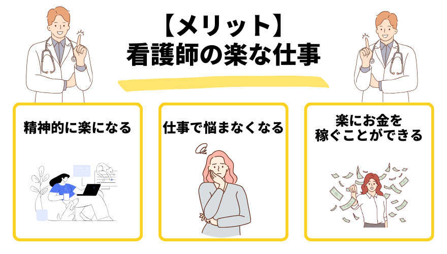看護楽な仕事_メリット