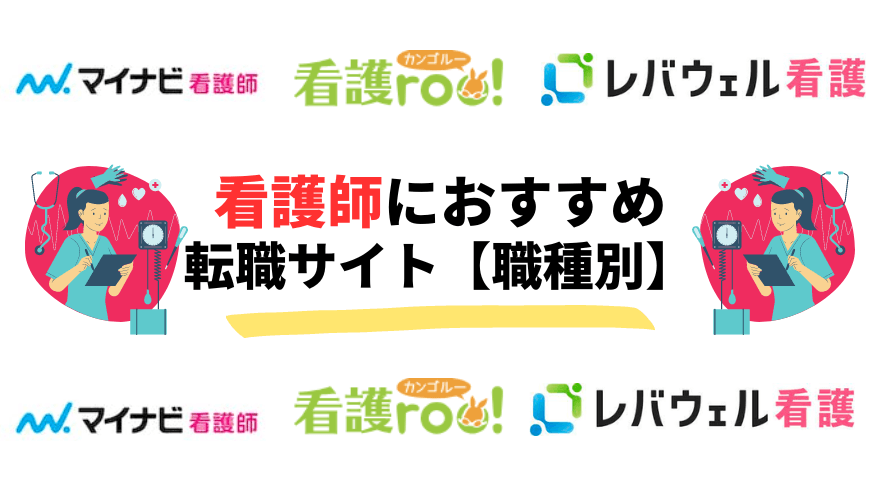 新人看護師転職_職種別