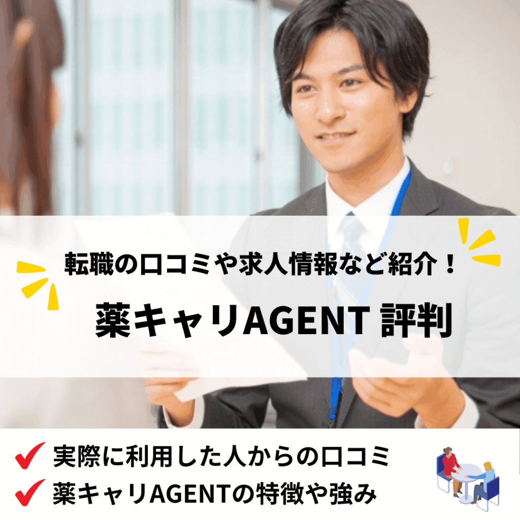 薬キャリAGENT評判_アイキャッチ画像