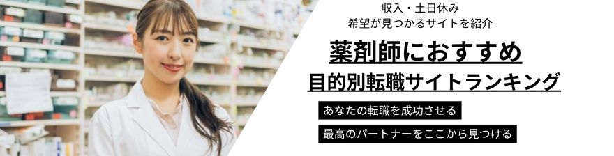 薬剤師 転職サイトランキング