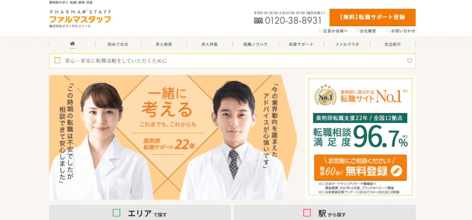 薬剤師40代転職_フォルマスタッフ