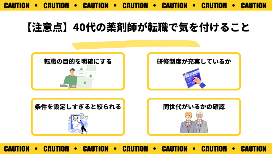 薬剤師40代転職_注意点