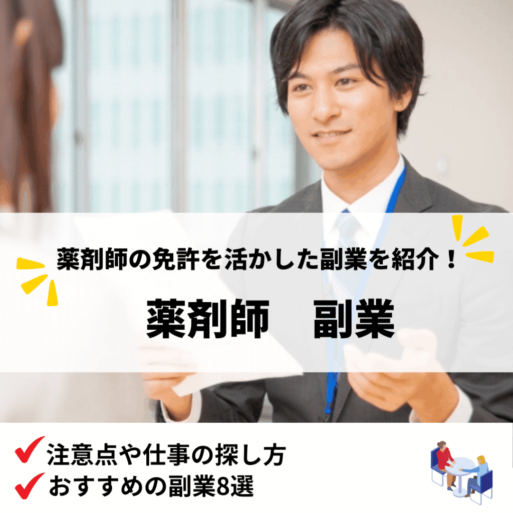 薬剤師副業_アイキャッチ画像