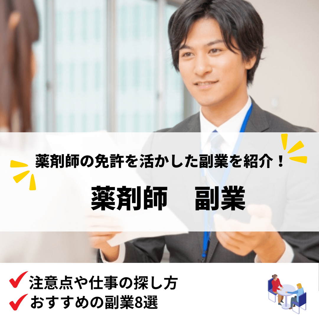 薬剤師副業_アイキャッチ画像