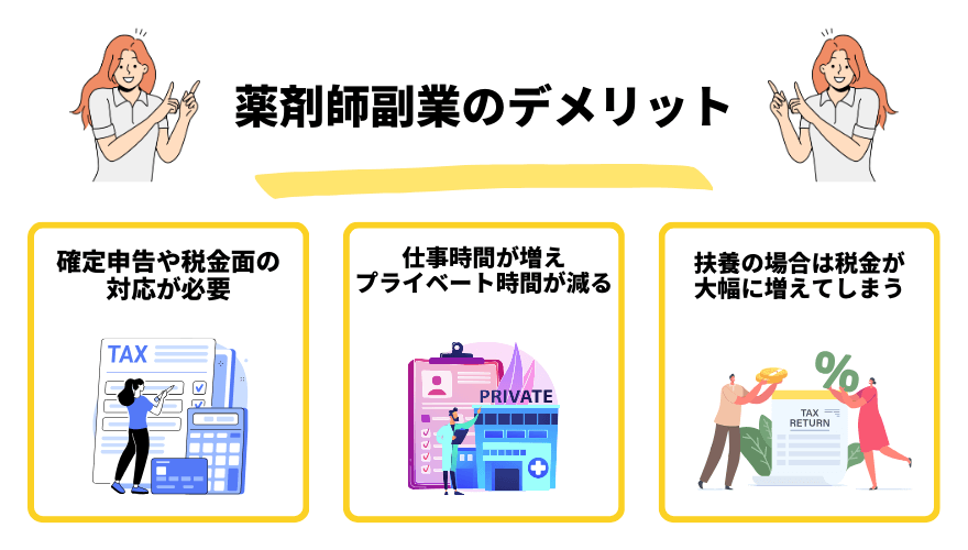薬剤師副業_デメリット