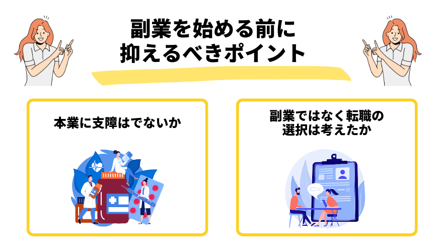 薬剤師副業_ポイント