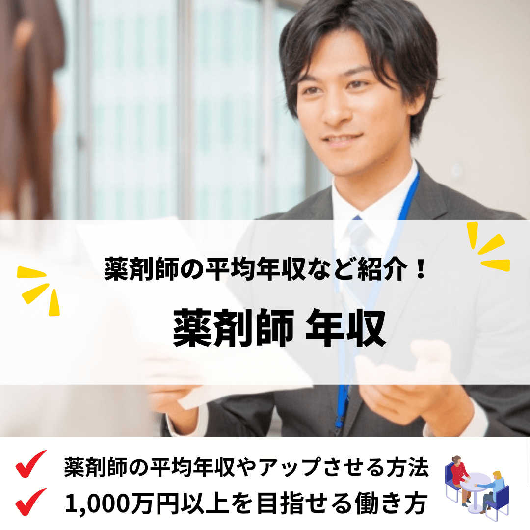薬剤師年収_アイキャッチ画像