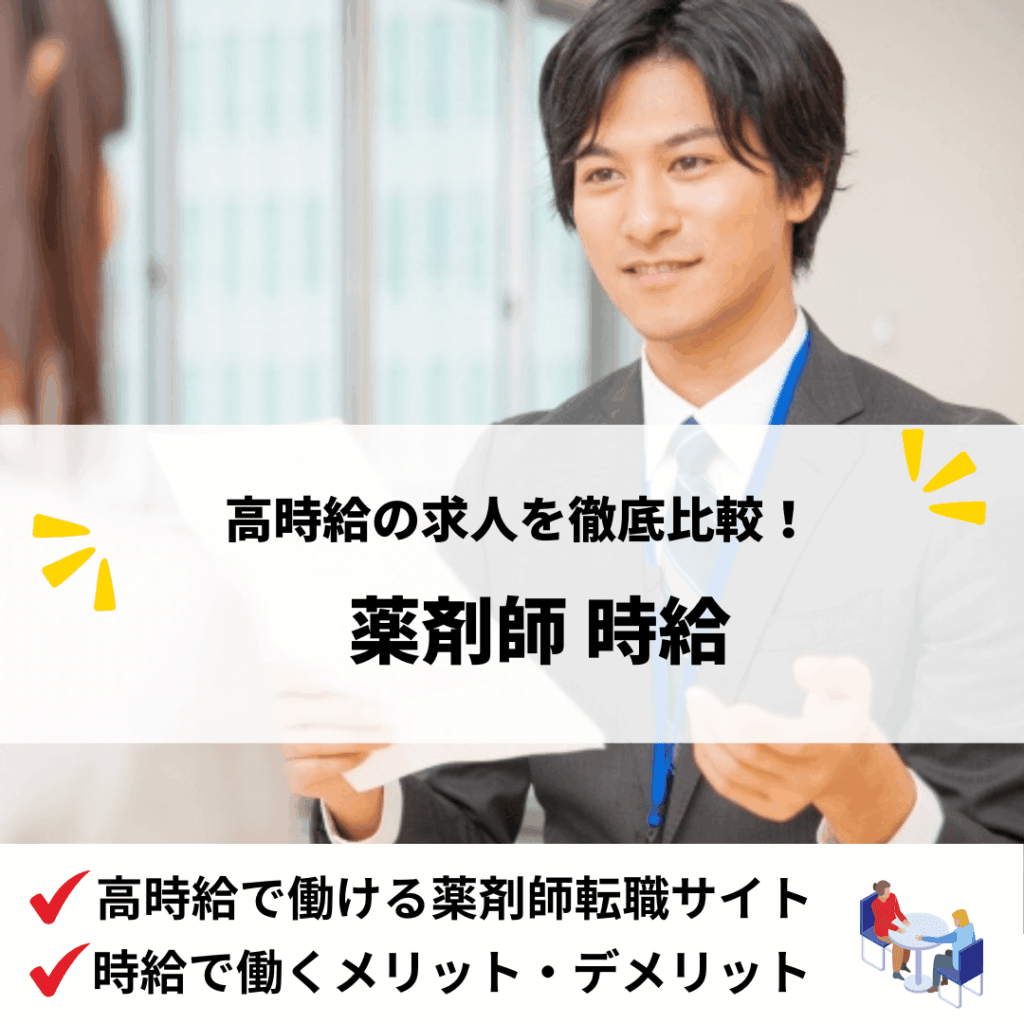 薬剤師時給_アイキャッチ画像