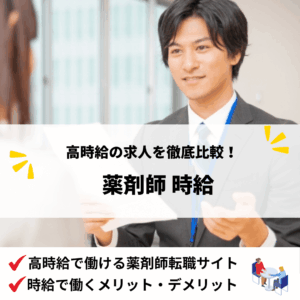 薬剤師時給_アイキャッチ画像