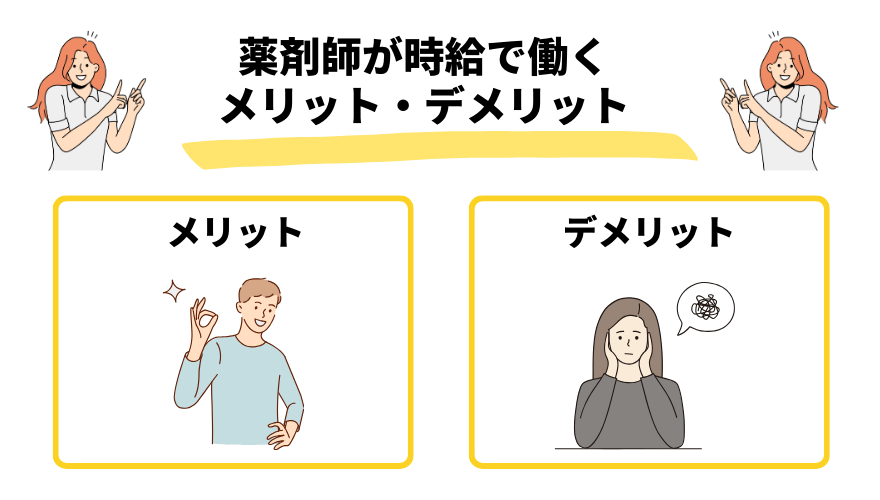 薬剤師時給_メリットデメリット