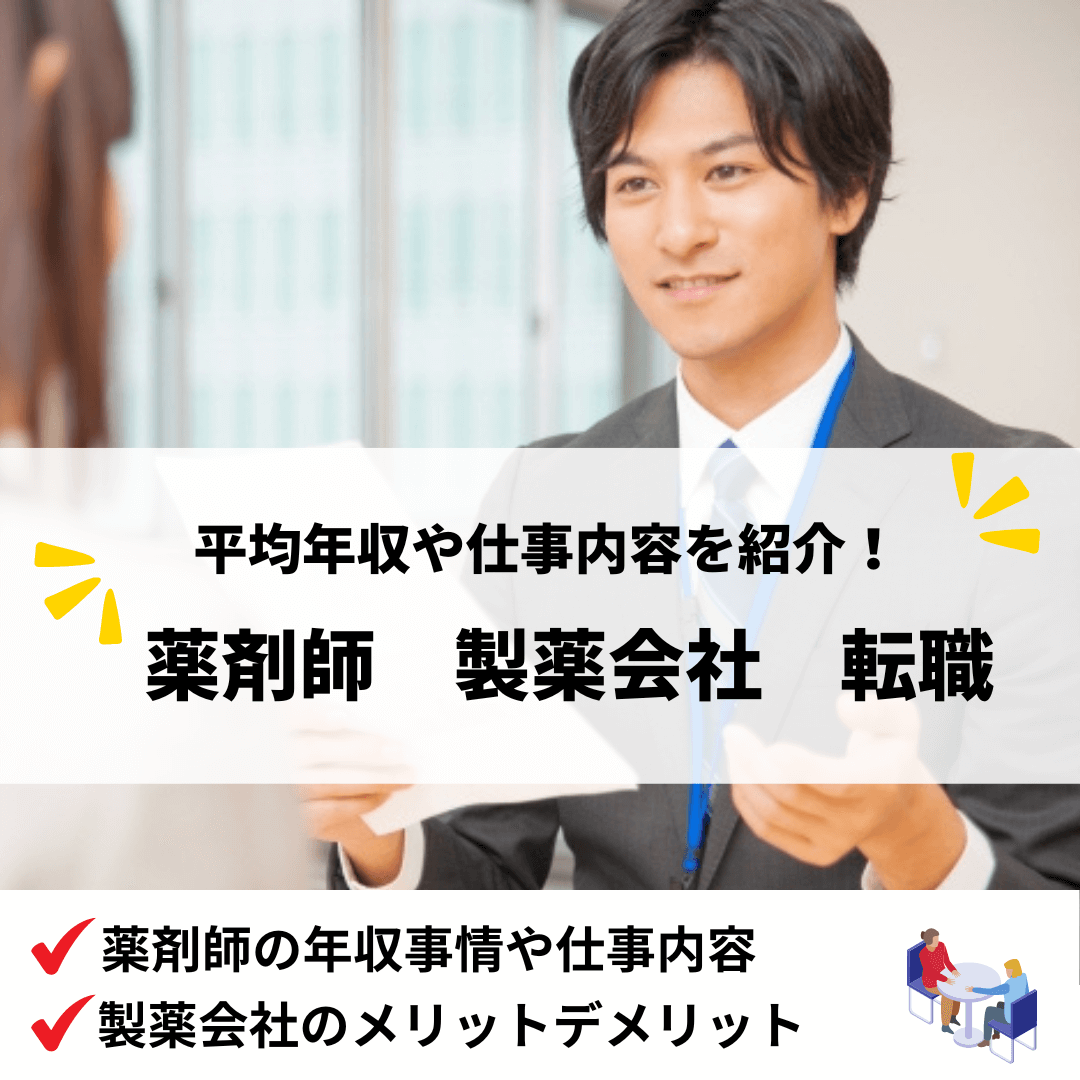 薬剤師製薬会社転職_アイキャッチ画像