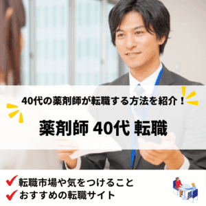 薬剤師転職40代_アイキャッチ画像