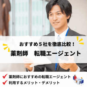 薬剤師転職エージェント_アイキャッチ画像