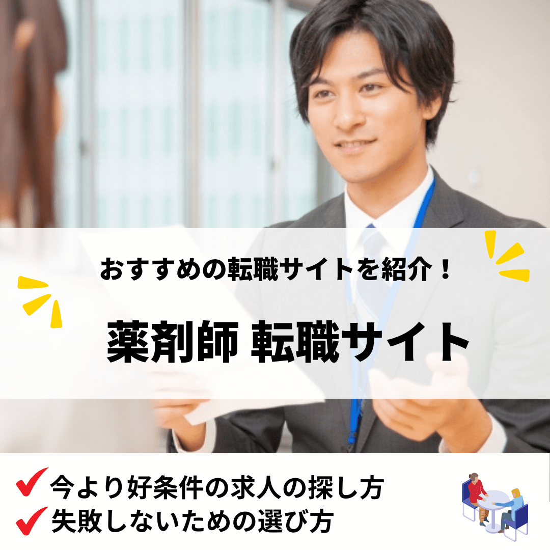 薬剤師転職サイト_アイキャッチ画像