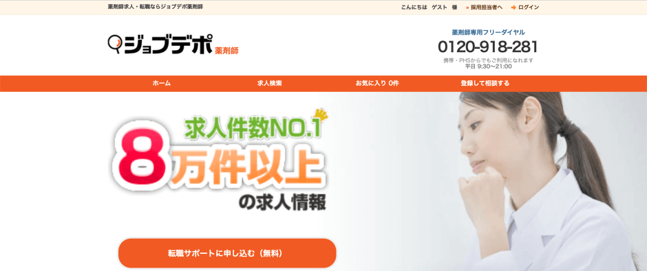薬剤師転職サイト_ジョブデポ