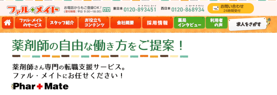 薬剤師転職サイト_ファルメイト