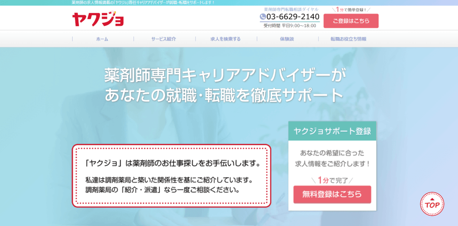 薬剤師転職サイト_ヤクジョ