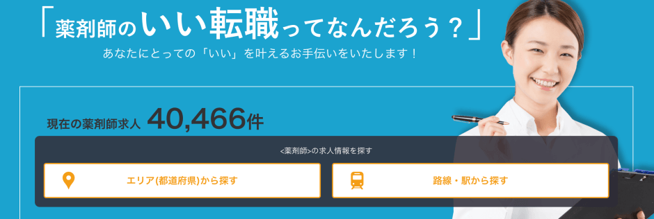 薬剤師転職サイト_ヤクジョブ