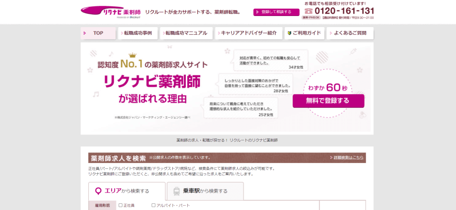 薬剤師転職サイト_リクナビ