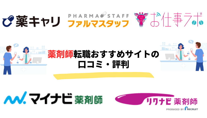 薬剤師転職サイト_口コミ