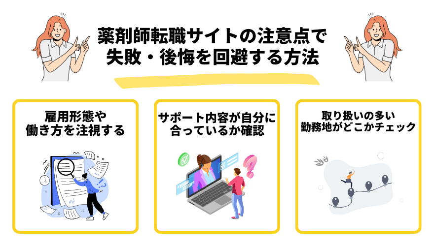 薬剤師転職サイト_失敗例を回避