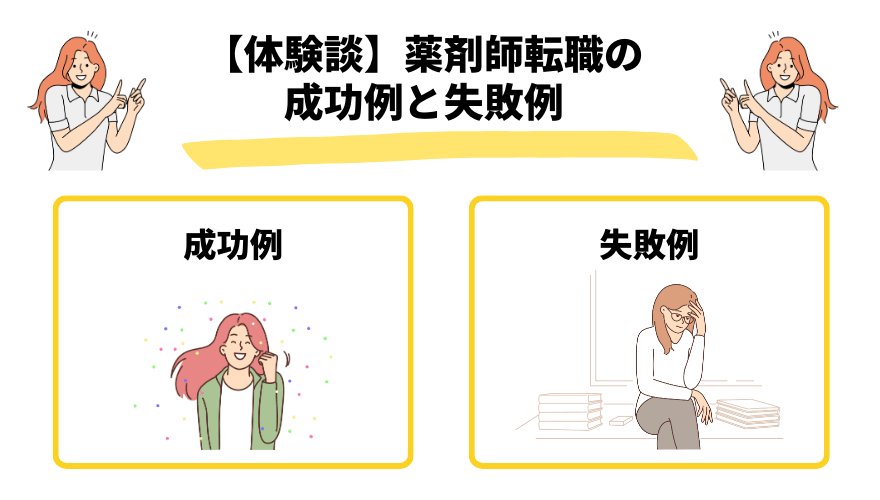 薬剤師転職サイト_成功例失敗例