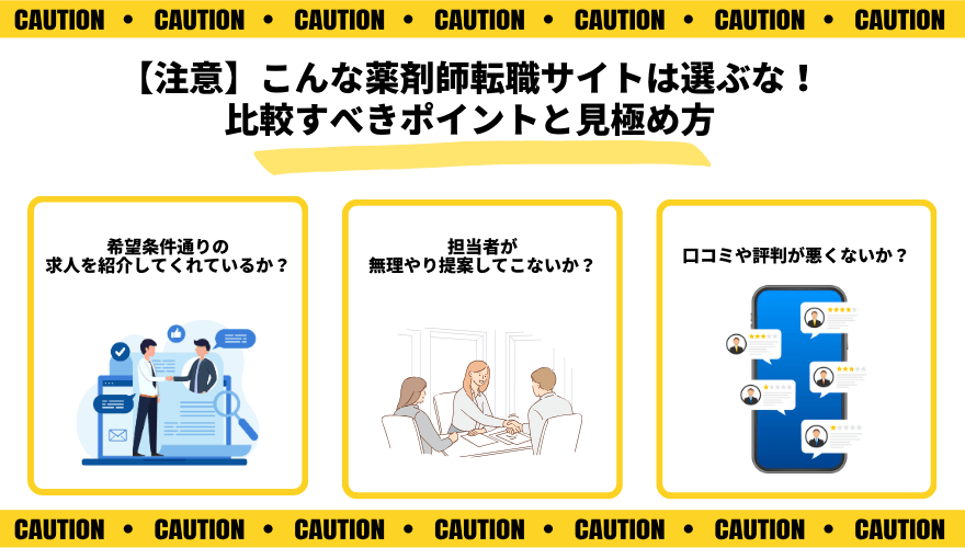 薬剤師転職サイト_注意点