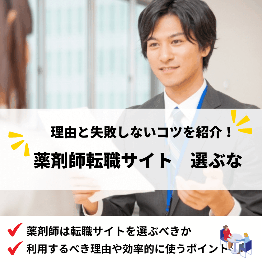薬剤師転職サイト選ぶな_アイキャッチ画像