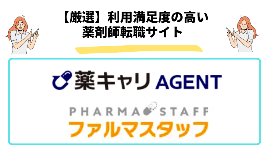 薬剤師転職サイト選ぶな_厳選