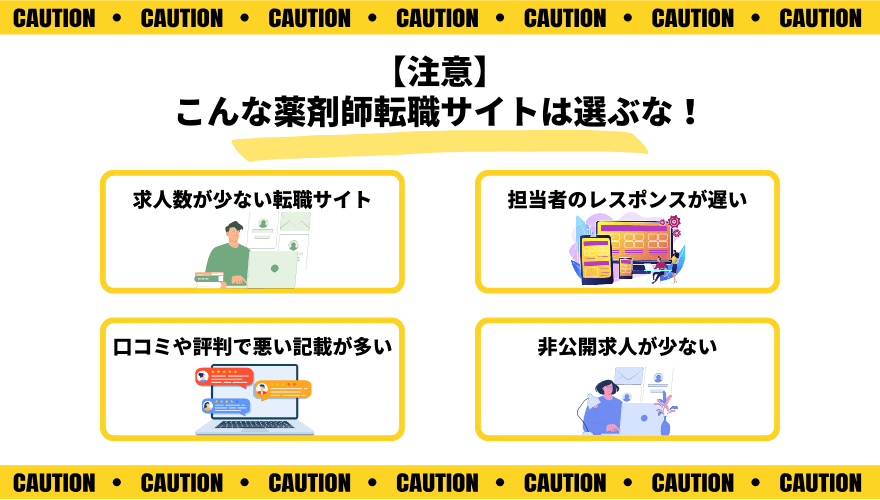 薬剤師転職サイト選ぶな_注意